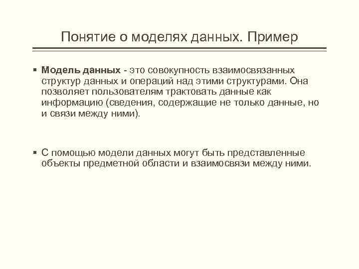 Понятие о моделях данных. Пример § Модель данных - это совокупность взаимосвязанных структур данных