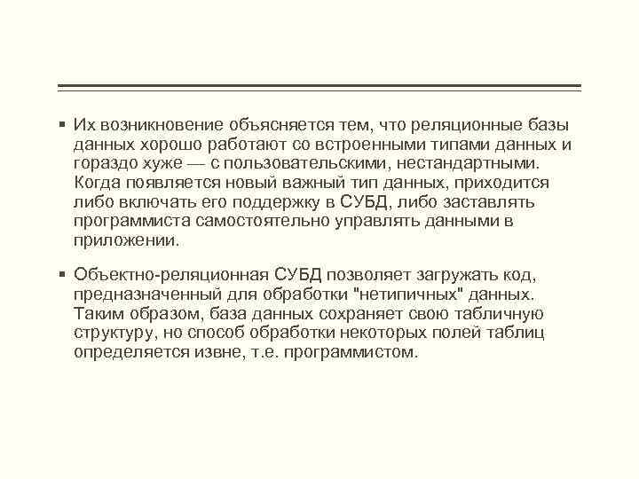 § Их возникновение объясняется тем, что реляционные базы данных хорошо работают со встроенными типами