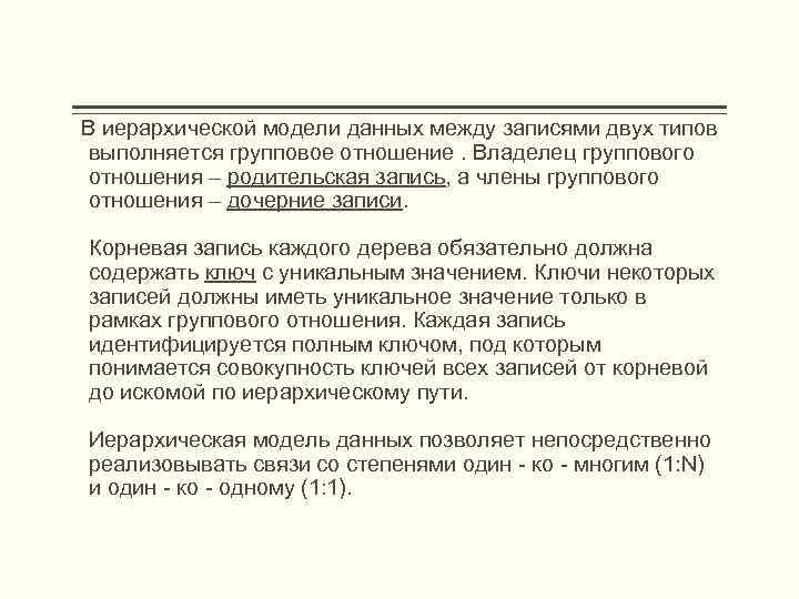  В иерархической модели данных между записями двух типов выполняется групповое отношение. Владелец группового