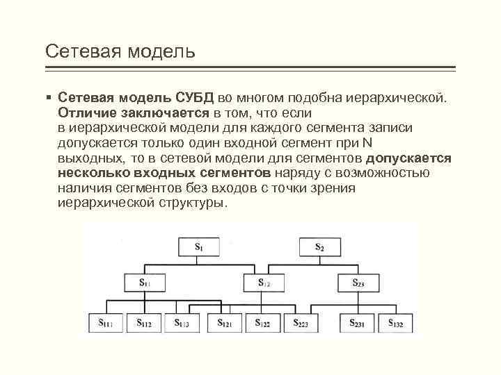 Сетевая модель § Сетевая модель СУБД во многом подобна иерархической. Отличие заключается в том,