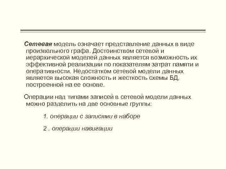 Сетевая модель означает представление данных в виде произвольного графа. Достоинством сетевой и иерархической моделей