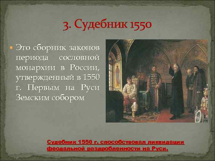 Реформа судебник. Судебник 1550 избранная рада. Судебник 1550 г. был утвержден:. Судебник 1550 утверждал. Судебник избранной рады.