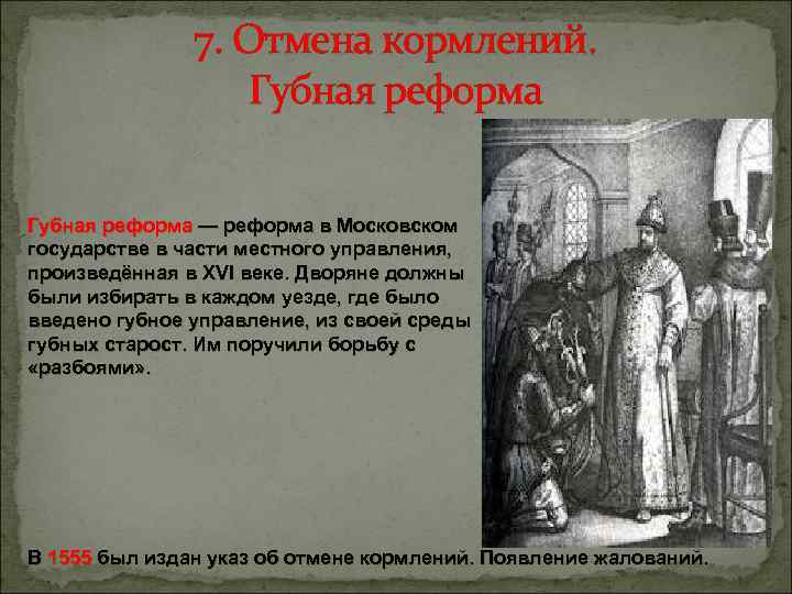 Восстановление губных старост. Реформы Ивана 4 Отмена кормлений. Отмена кормлений Иван Грозный. Отмена кормлений при Иване 4. Губная реформа избранной рады при Иване Грозном.