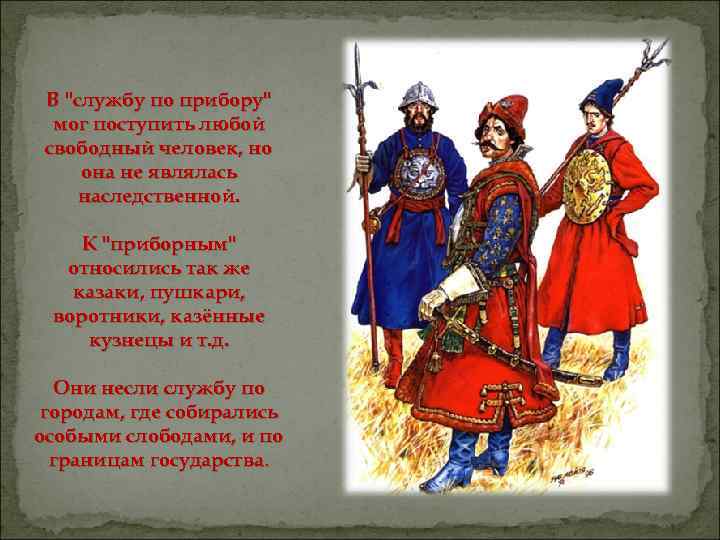 В "службу по прибору" мог поступить любой свободный человек, но она не являлась наследственной.