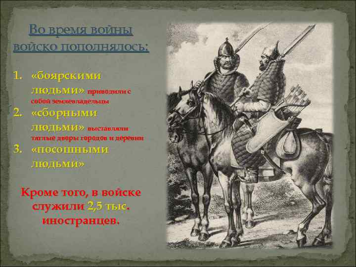 Во время войны войско пополнялось: 1. «боярскими людьми» приводили с собой землевладельцы 2. «сборными