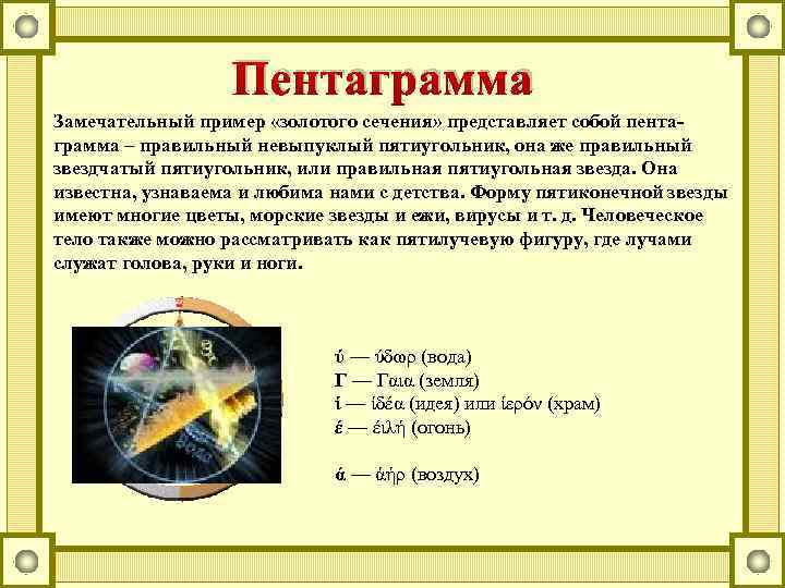 Пентаграмма Замечательный пример «золотого сечения» представляет собой пентаграмма – правильный невыпуклый пятиугольник, она же
