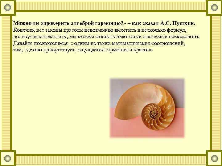 Можно ли «проверить алгеброй гармонию? » – как сказал А. С. Пушкин. Конечно, все