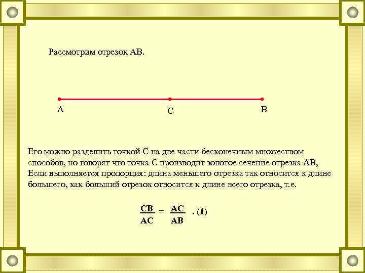 Рассмотрим отрезок АВ. А С В Его можно разделить точкой С на две части