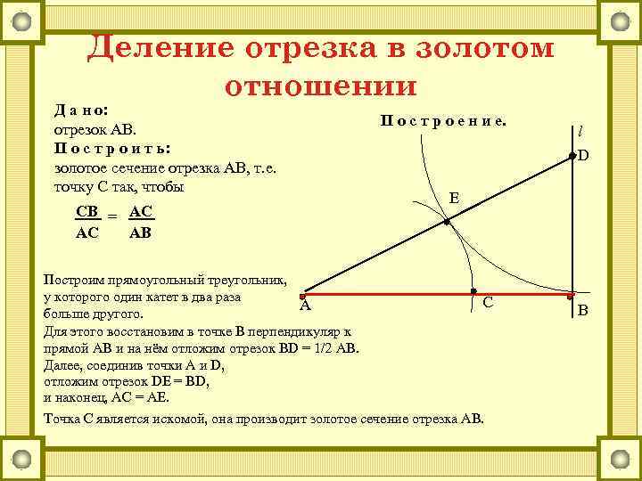 Деление отрезка в золотом отношении Д а н о: отрезок АВ. П о с