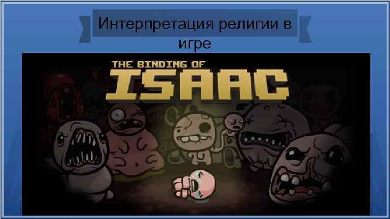 Интерпретация религии в игре 