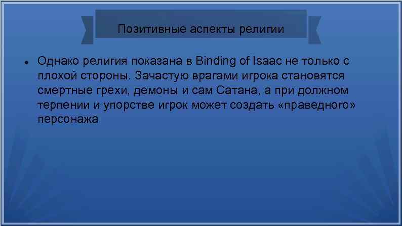 Позитивные аспекты религии Однако религия показана в Binding of Isaac не только с плохой