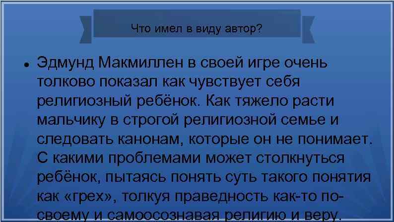 Что имел в виду автор? Эдмунд Макмиллен в своей игре очень толково показал как