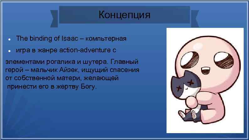 Концепция The binding of Isaac – компьтерная игра в жанре action-adventure с элементами рогалика