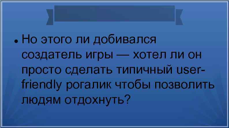  Но этого ли добивался создатель игры — хотел ли он просто сделать типичный