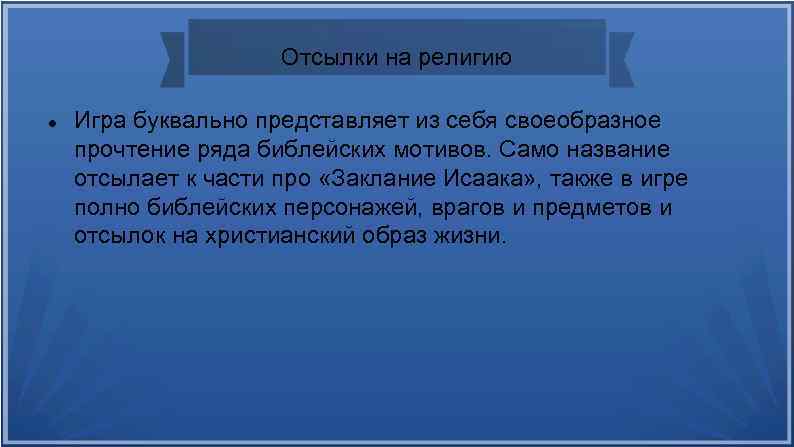 Отсылки на религию Игра буквально представляет из себя своеобразное прочтение ряда библейских мотивов. Само