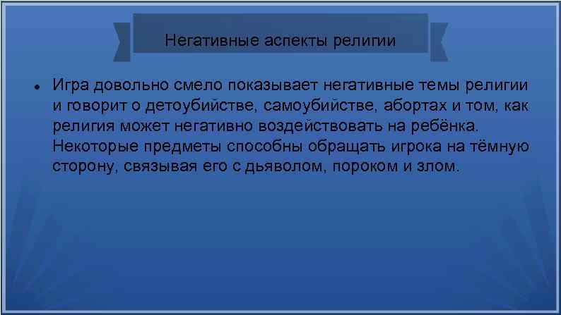 Негативные аспекты религии Игра довольно смело показывает негативные темы религии и говорит о детоубийстве,