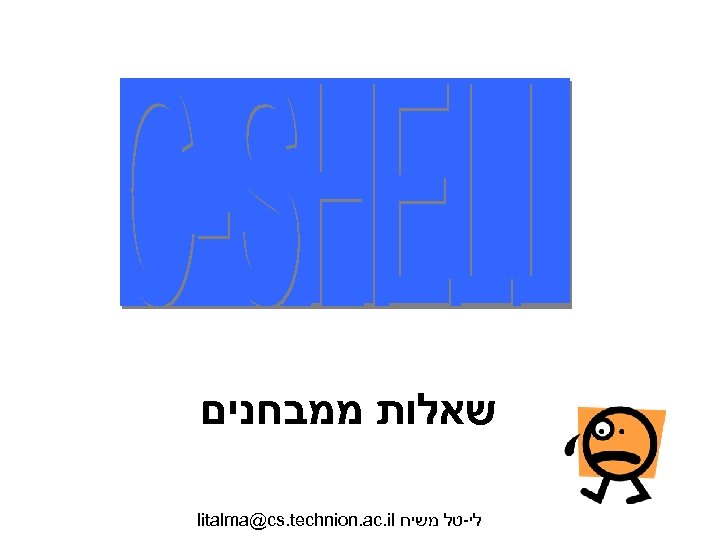  שאלות ממבחנים litalma@cs. technion. ac. il לי-טל משיח 