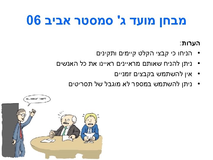  מבחן מועד ג' סמסטר אביב 60 הערות: • הניחו כי קבצי הקלט קיימים