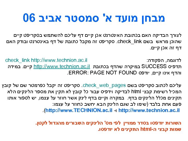  מבחן מועד א' סמסטר אביב 60 לצורך הבדיקה האם בכתובת האינטרנט אכן קיים