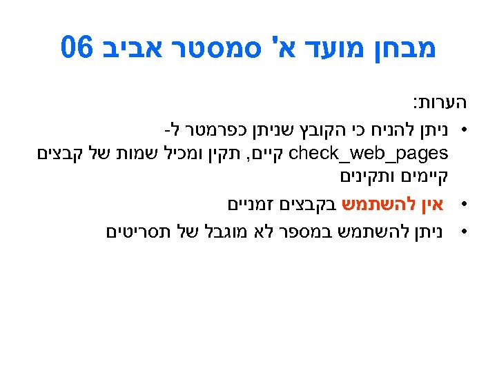  מבחן מועד א' סמסטר אביב 60 הערות: • ניתן להניח כי הקובץ שניתן