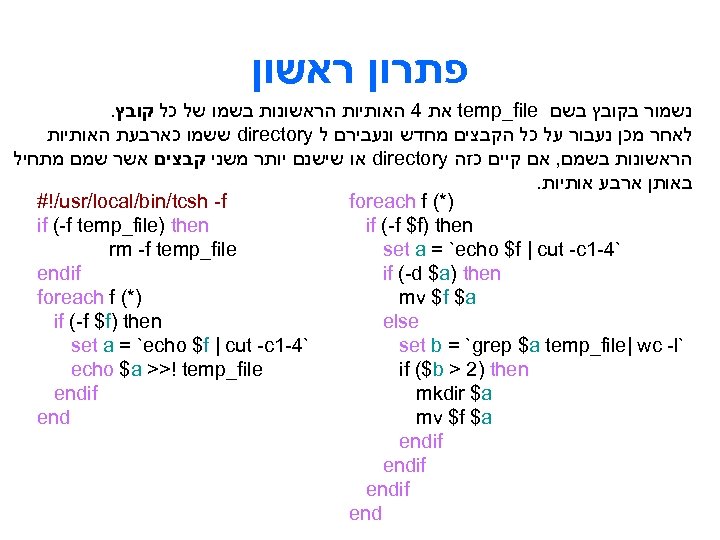  פתרון ראשון . את 4 האותיות הראשונות בשמו של כל קובץ temp_file נשמור