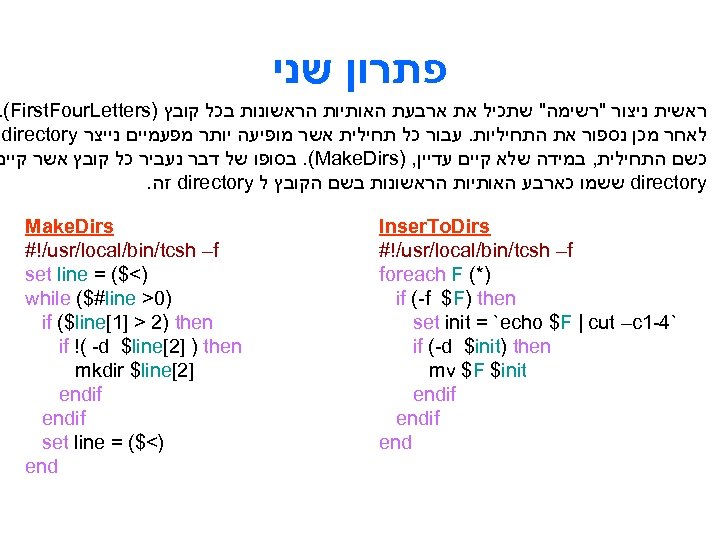  פתרון שני . (First. Four. Letters) ראשית ניצור 