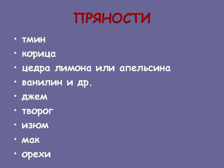 ПРЯНОСТИ • • • тмин корица цедра лимона или апельсина ванилин и др. джем