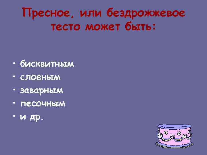 Пресное, или бездрожжевое тесто может быть: • • • бисквитным слоеным заварным песочным и