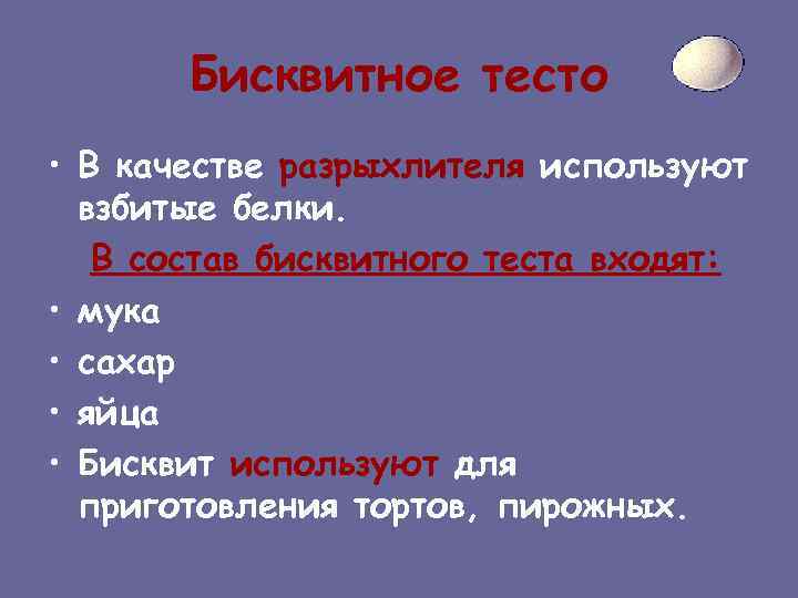 Бисквитное тесто • В качестве разрыхлителя используют взбитые белки. В состав бисквитного теста входят: