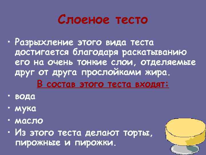 Слоеное тесто • Разрыхление этого вида теста достигается благодаря раскатыванию его на очень тонкие
