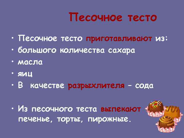 Песочное тесто • • • Песочное тесто приготавливают из: большого количества сахара масла яиц