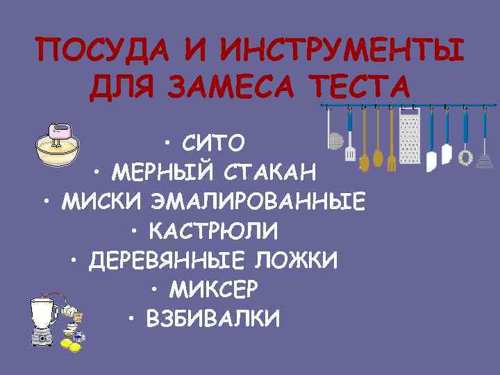 ПОСУДА И ИНСТРУМЕНТЫ ДЛЯ ЗАМЕСА ТЕСТА • СИТО • МЕРНЫЙ СТАКАН • МИСКИ ЭМАЛИРОВАННЫЕ