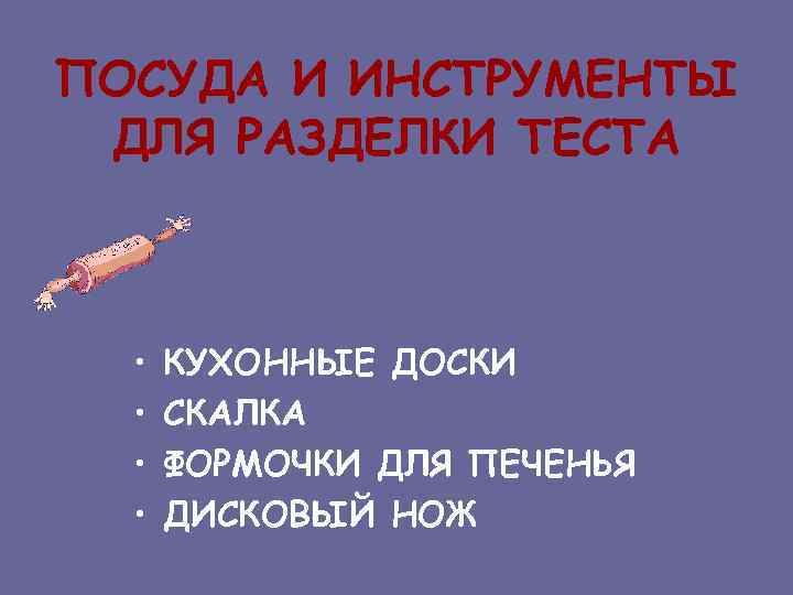 ПОСУДА И ИНСТРУМЕНТЫ ДЛЯ РАЗДЕЛКИ ТЕСТА • • КУХОННЫЕ ДОСКИ СКАЛКА ФОРМОЧКИ ДЛЯ ПЕЧЕНЬЯ
