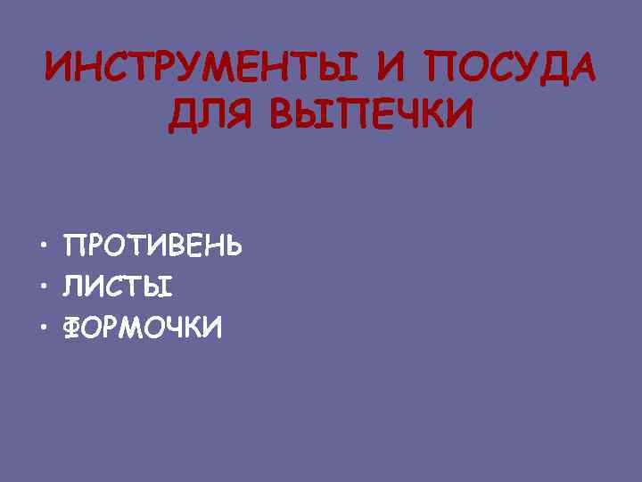 ИНСТРУМЕНТЫ И ПОСУДА ДЛЯ ВЫПЕЧКИ • ПРОТИВЕНЬ • ЛИСТЫ • ФОРМОЧКИ 