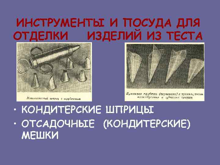 ИНСТРУМЕНТЫ И ПОСУДА ДЛЯ ОТДЕЛКИ ИЗДЕЛИЙ ИЗ ТЕСТА • КОНДИТЕРСКИЕ ШПРИЦЫ • ОТСАДОЧНЫЕ (КОНДИТЕРСКИЕ)