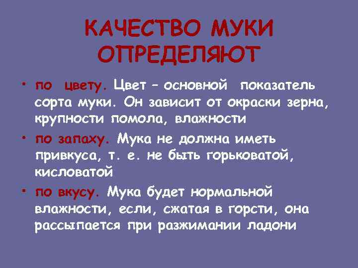 КАЧЕСТВО МУКИ ОПРЕДЕЛЯЮТ • по цвету. Цвет – основной показатель сорта муки. Он зависит