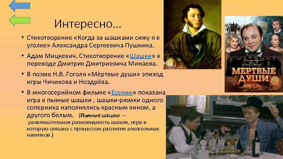 Интересно… • Стихотворение «Когда за шашками сижу я в уголке» Александра Сергеевича Пушкина. •