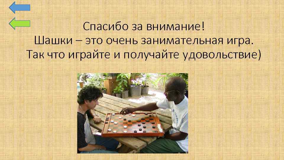 Спасибо за внимание! Шашки – это очень занимательная игра. Так что играйте и получайте