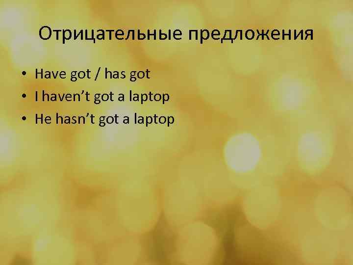 Отрицательные предложения • Have got / has got • I haven’t got a laptop