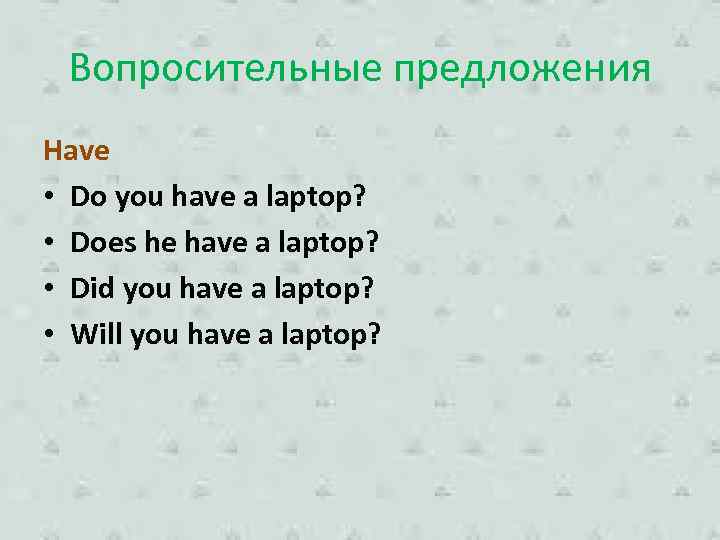 Вопросительные предложения Have • Do you have a laptop? • Does he have a