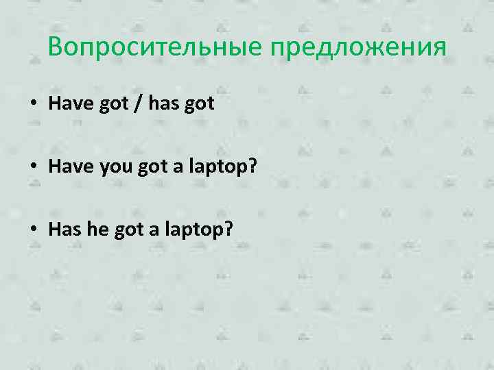 Вопросительные предложения • Have got / has got • Have you got a laptop?