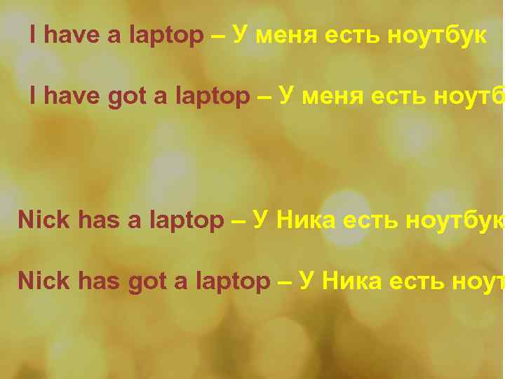 I have a laptop – У меня есть ноутбук I have got a laptop