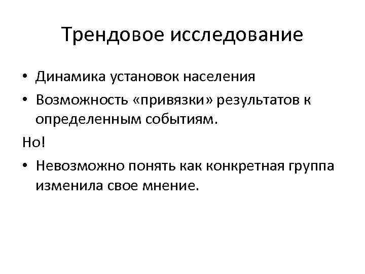 Трендовое исследование • Динамика установок населения • Возможность «привязки» результатов к определенным событиям. Но!