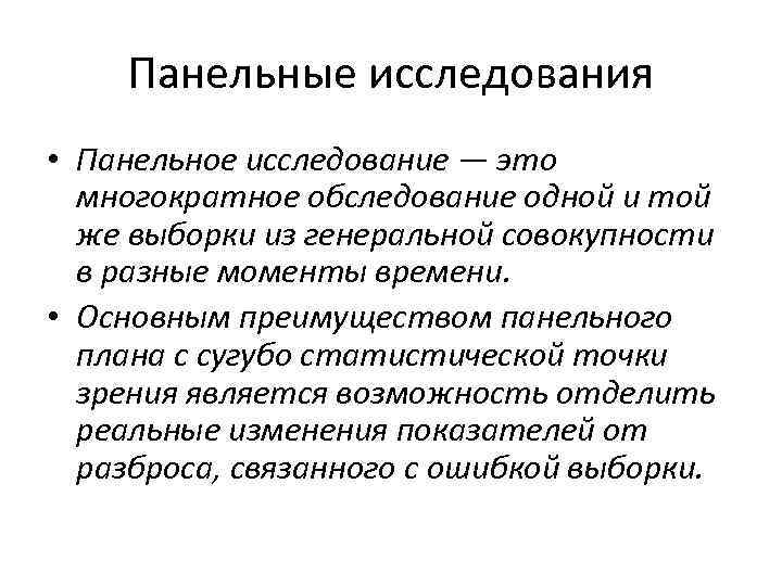 Панельные исследования • Панельное исследование — это многократное обследование одной и той же выборки