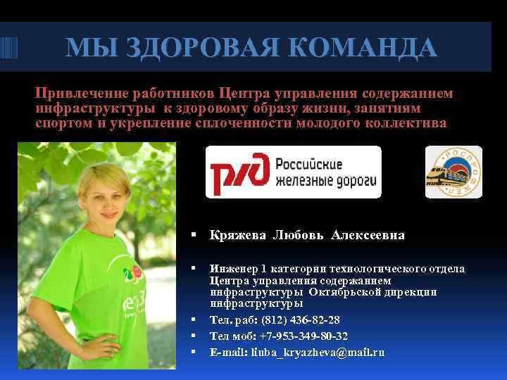 МЫ ЗДОРОВАЯ КОМАНДА Привлечение работников Центра управления содержанием инфраструктуры к здоровому образу жизни, занятиям