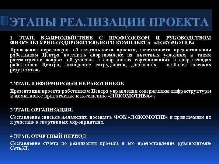 ЭТАПЫ РЕАЛИЗАЦИИ ПРОЕКТА 1 ЭТАП. ВЗАИМОДЕЙСТВИЕ С ПРОФСОЮЗОМ И РУКОВОДСТВОМ ФИЗКУЛЬТУРНО-ОЗДОРОВИТЕЛЬНОГО КОМПЛЕКСА «ЛОКОМОТИВ» Проведение
