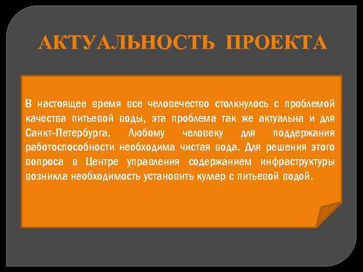 АКТУАЛЬНОСТЬ ПРОЕКТА В настоящее время все человечество столкнулось с проблемой качества питьевой воды, эта