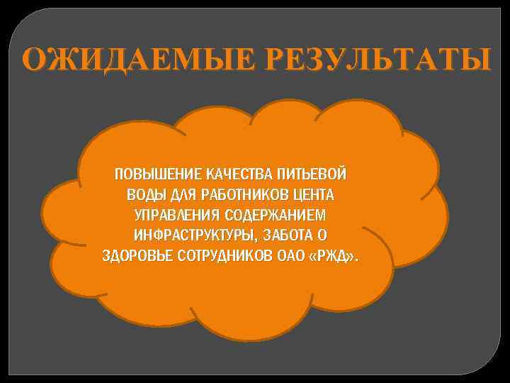 ОЖИДАЕМЫЕ РЕЗУЛЬТАТЫ ПОВЫШЕНИЕ КАЧЕСТВА ПИТЬЕВОЙ ВОДЫ ДЛЯ РАБОТНИКОВ ЦЕНТА УПРАВЛЕНИЯ СОДЕРЖАНИЕМ ИНФРАСТРУКТУРЫ, ЗАБОТА О