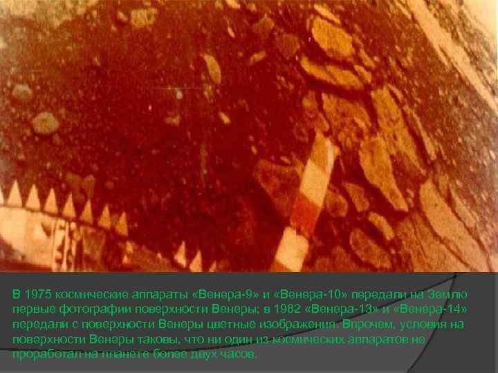 В 1975 космические аппараты «Венера-9» и «Венера-10» передали на Землю первые фотографии поверхности Венеры;