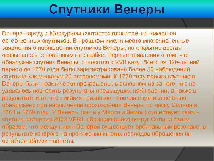 Спутники Венеры Венера наряду с Меркурием считается планетой, не имеющей естественных спутников. В прошлом